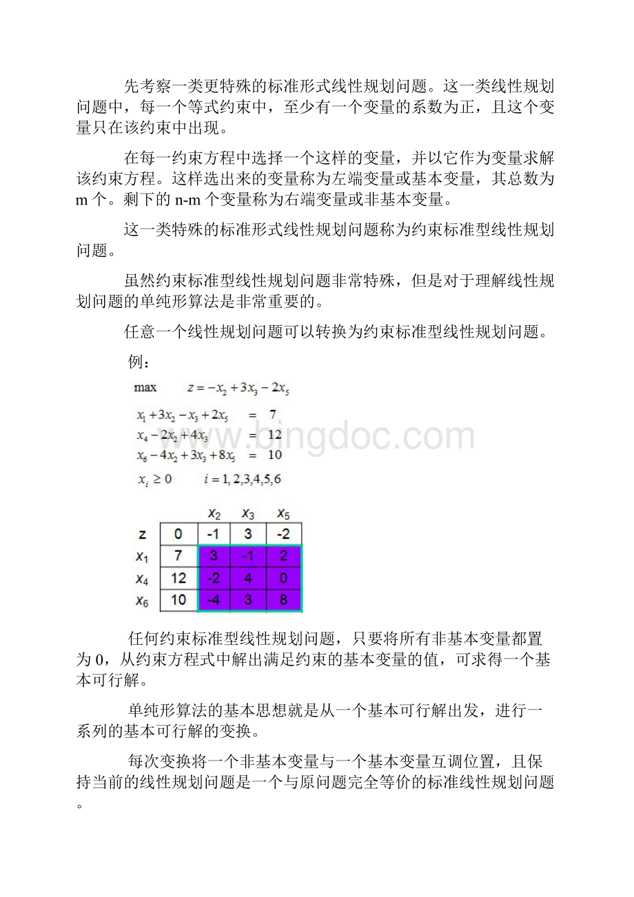 0050算法笔记线性规划单纯形算法未完全实现Word文件下载.docx_第3页