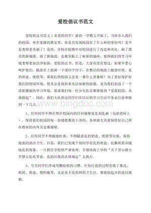 爱校倡议书范文Word文档格式.docx