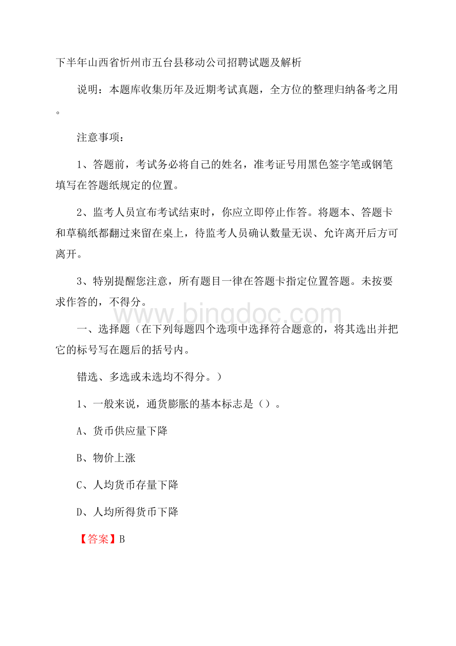 下半年山西省忻州市五台县移动公司招聘试题及解析.docx_第1页