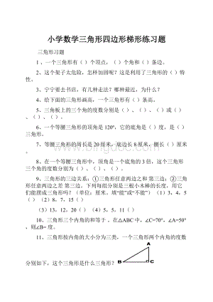 小学数学三角形四边形梯形练习题.docx