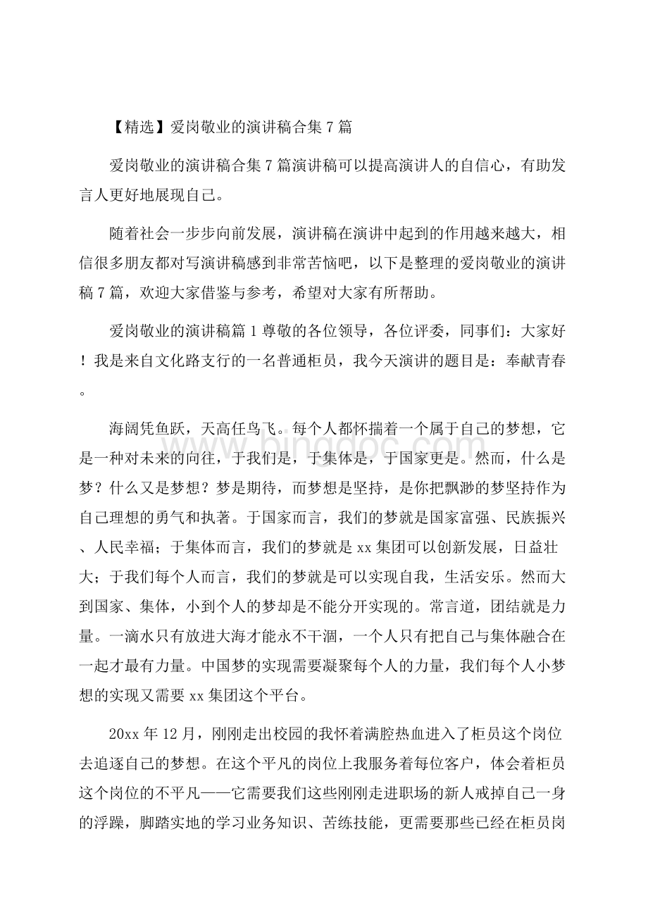 精选爱岗敬业的演讲稿合集7篇Word文档下载推荐.docx_第1页