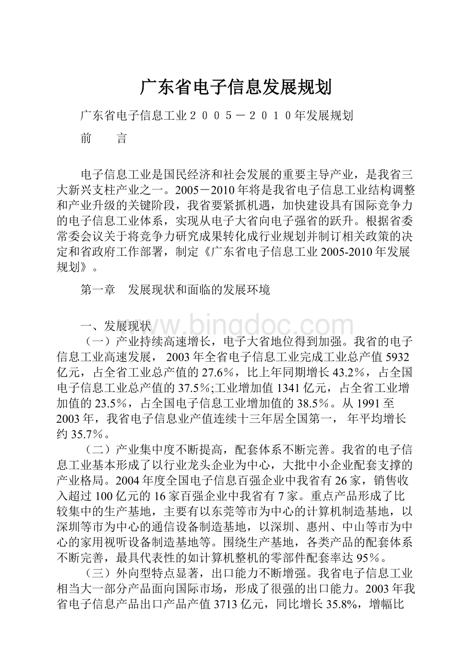 广东省电子信息发展规划.docx