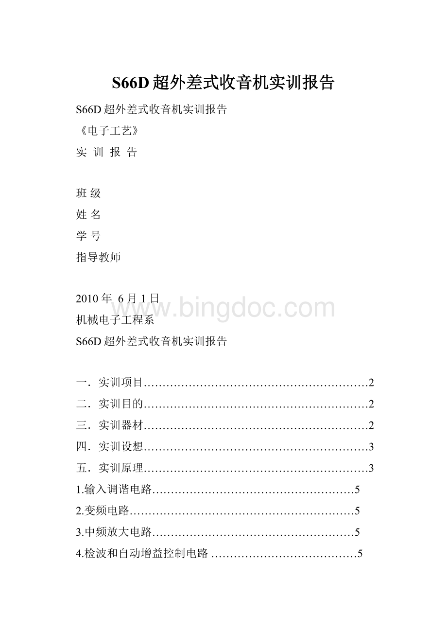 S66D超外差式收音机实训报告文档格式.docx