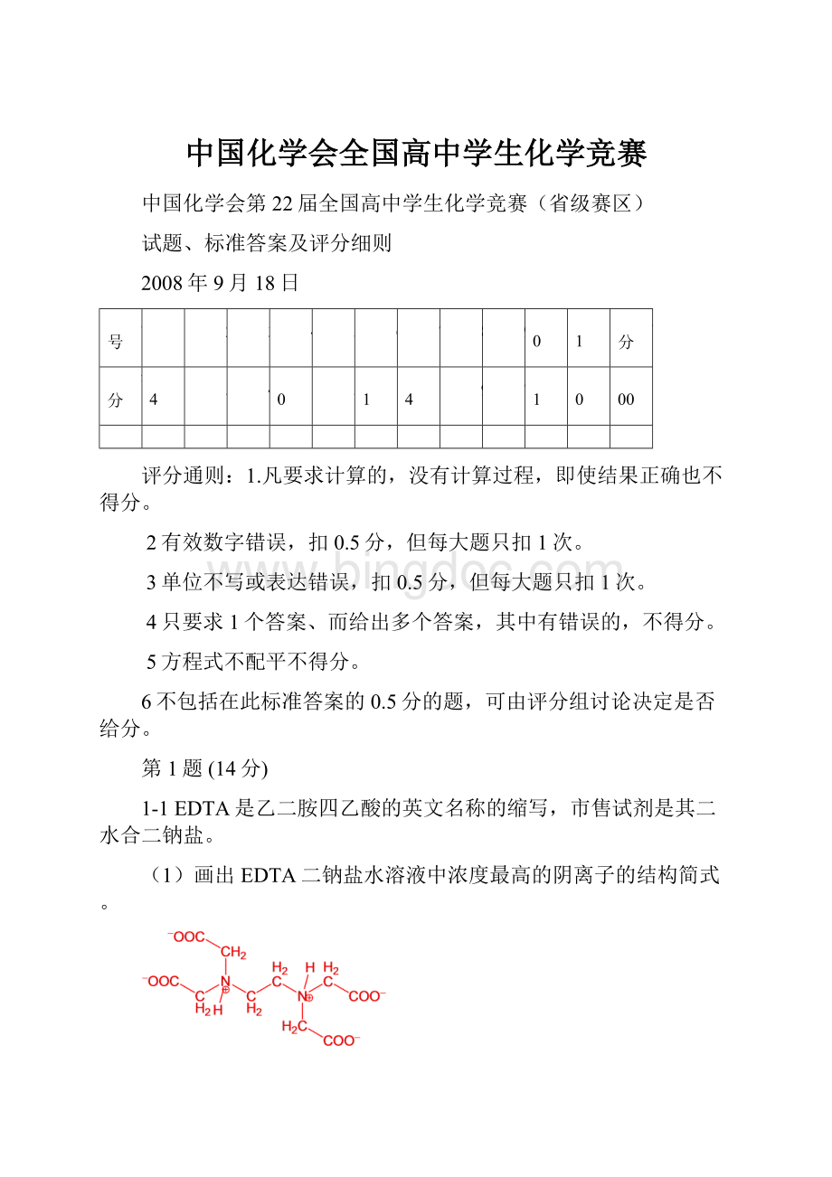 中国化学会全国高中学生化学竞赛Word文档下载推荐.docx