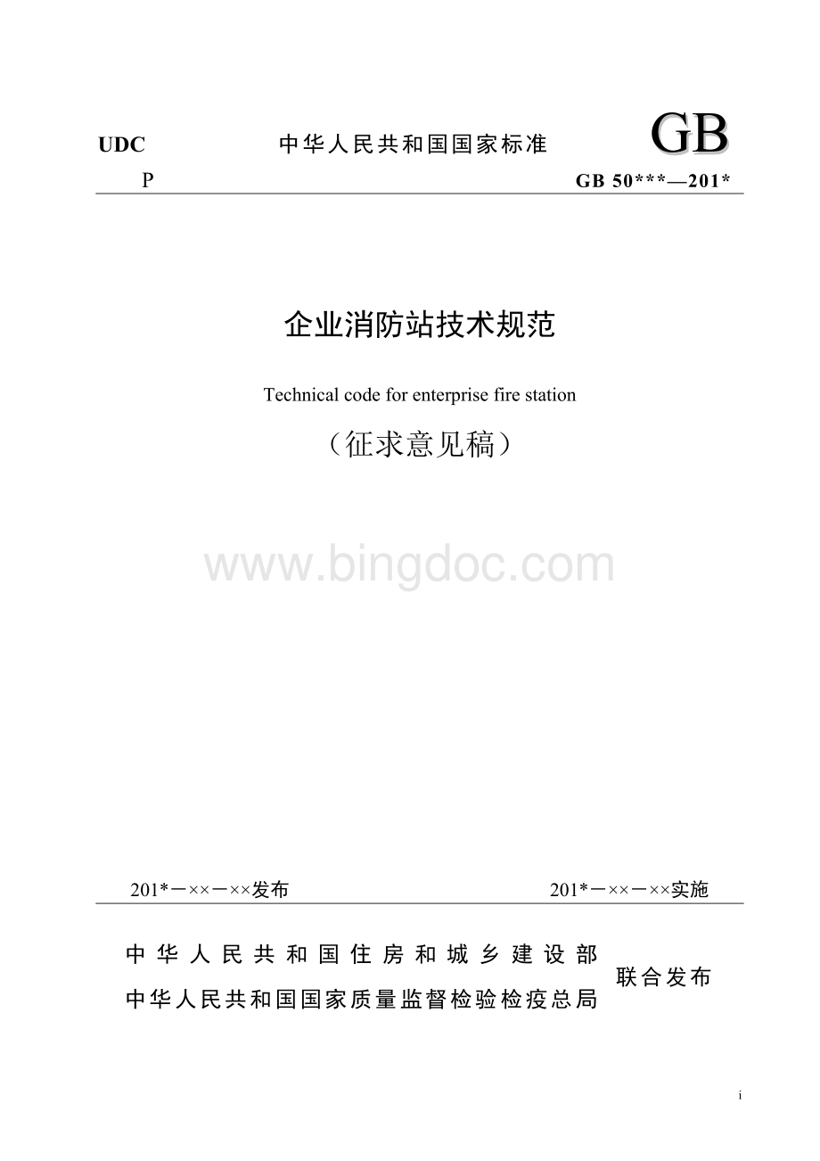 企业消防站技术规范-中华人民共和国国家标准Word文件下载.doc_第1页