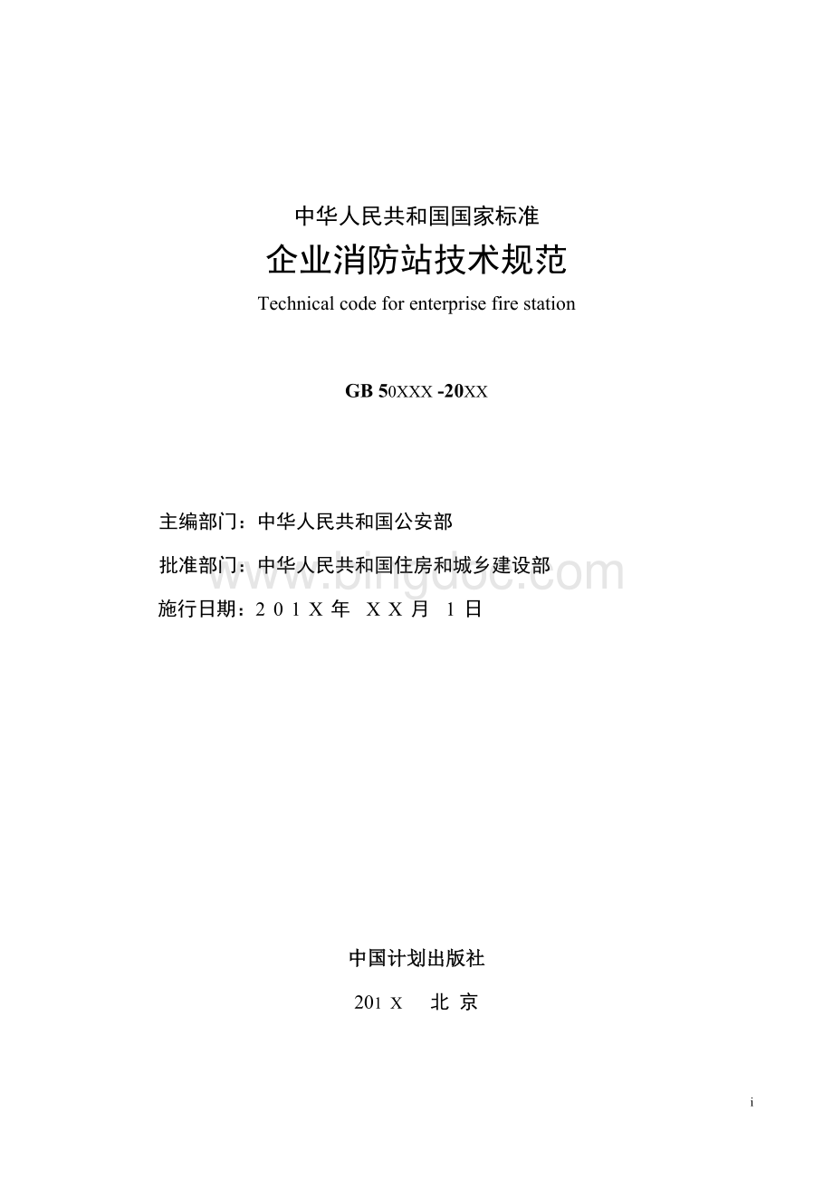 企业消防站技术规范-中华人民共和国国家标准Word文件下载.doc_第2页