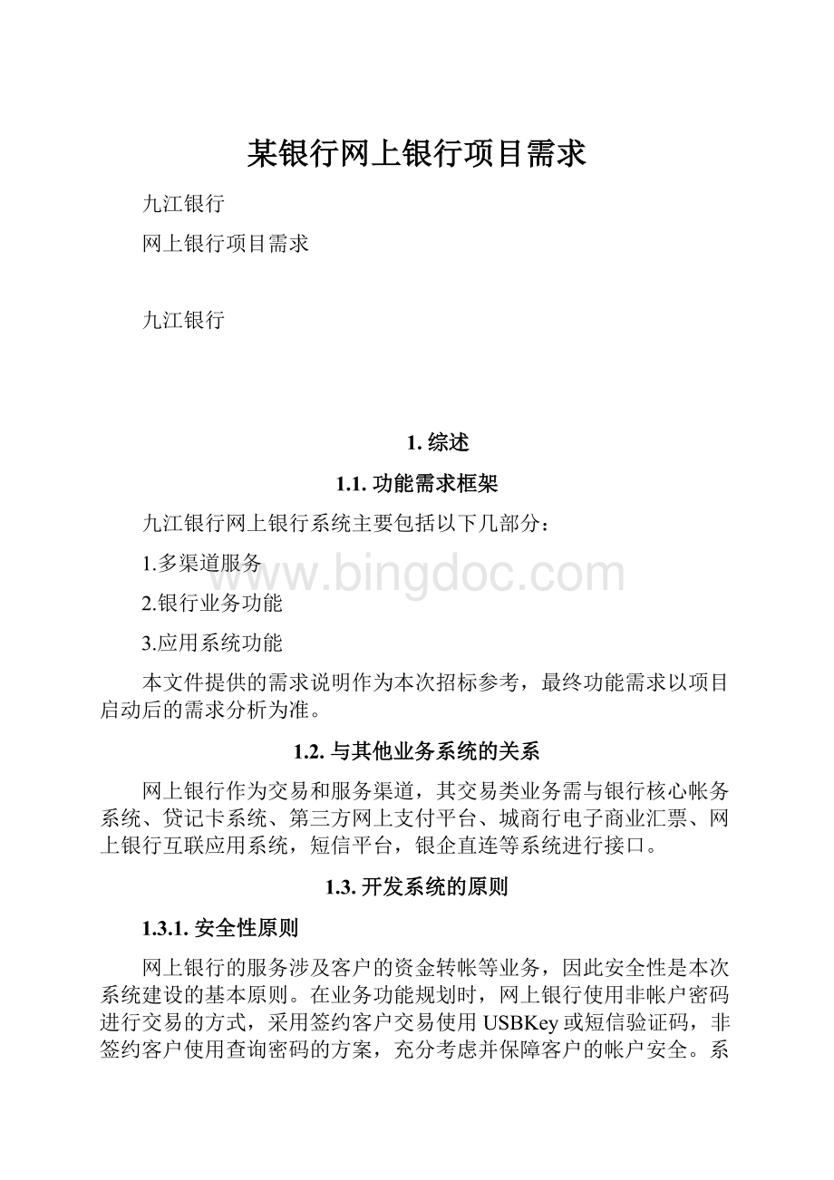 某银行网上银行项目需求.docx