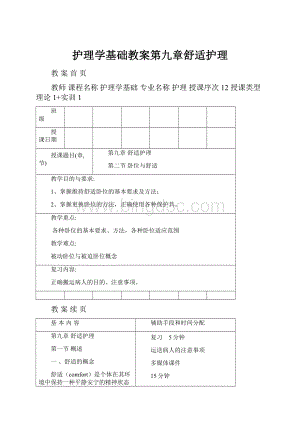 护理学基础教案第九章舒适护理.docx