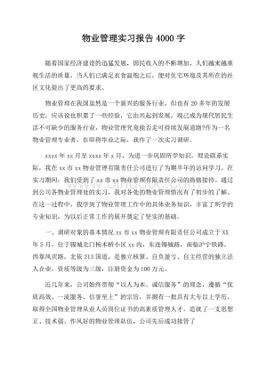 物业管理实习报告4000字.docx