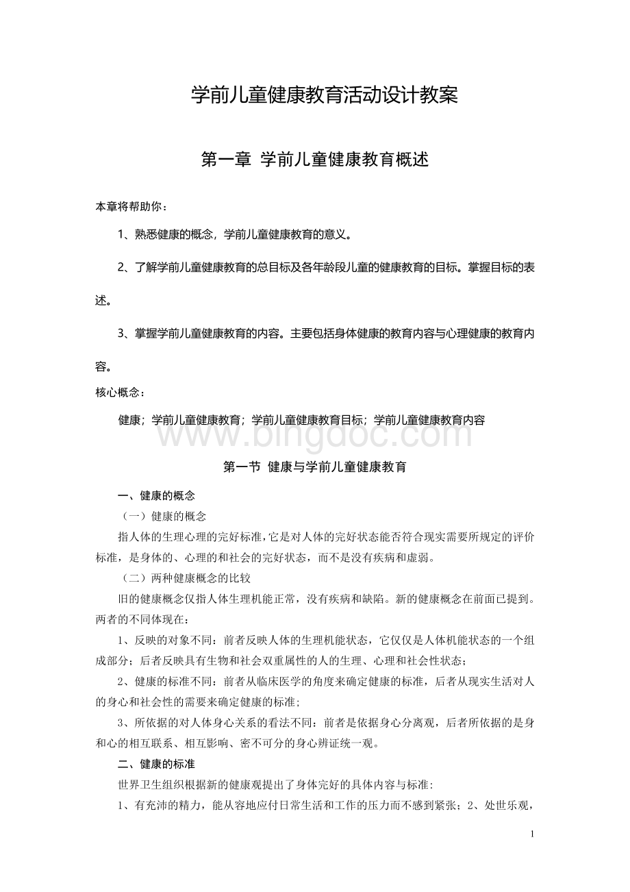 学前儿童健康教育活动设计教案Word文件下载.doc_第1页