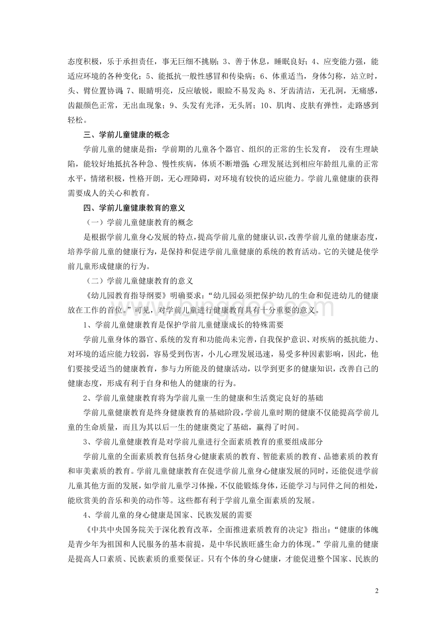 学前儿童健康教育活动设计教案Word文件下载.doc_第2页