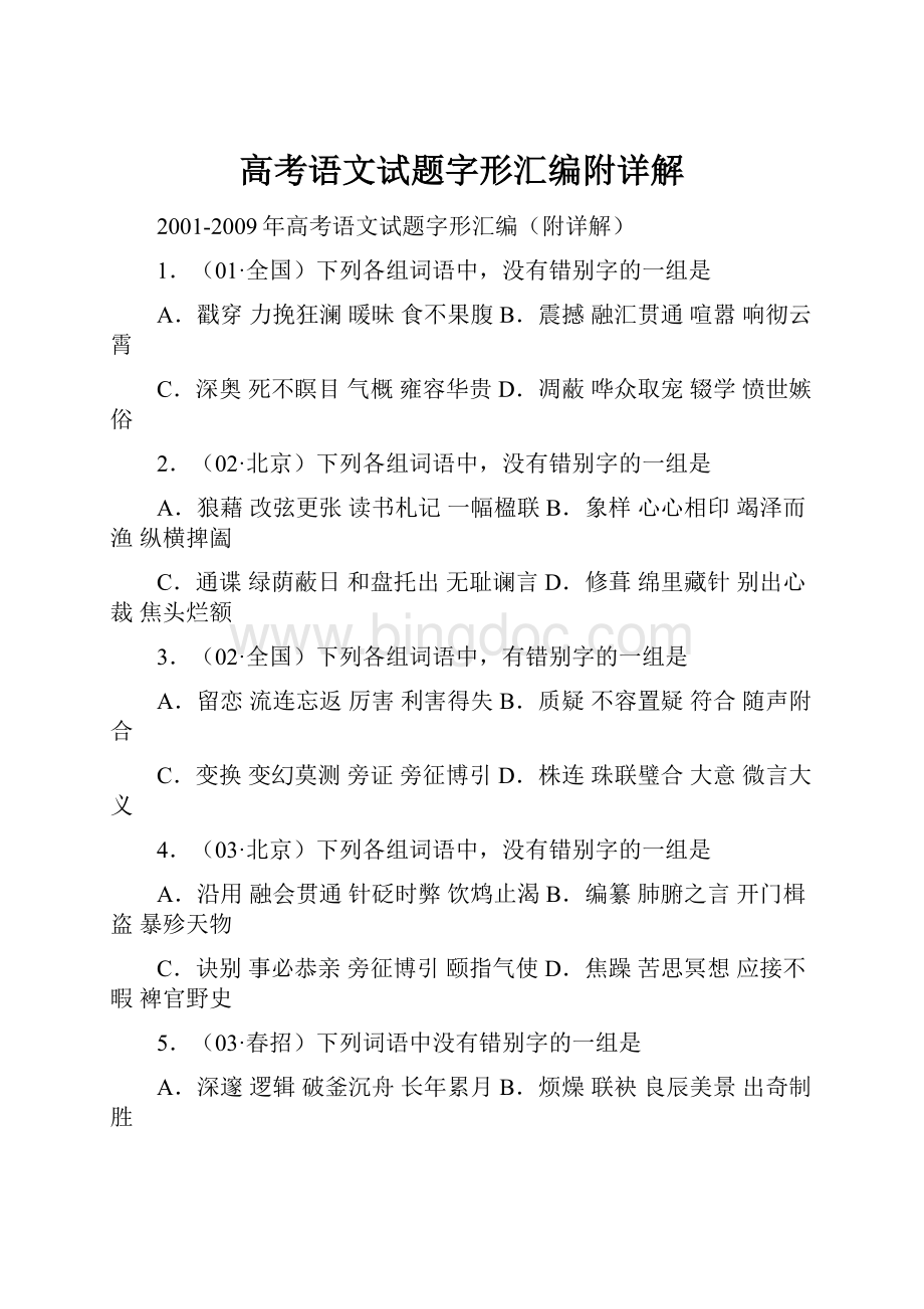 高考语文试题字形汇编附详解.docx_第1页