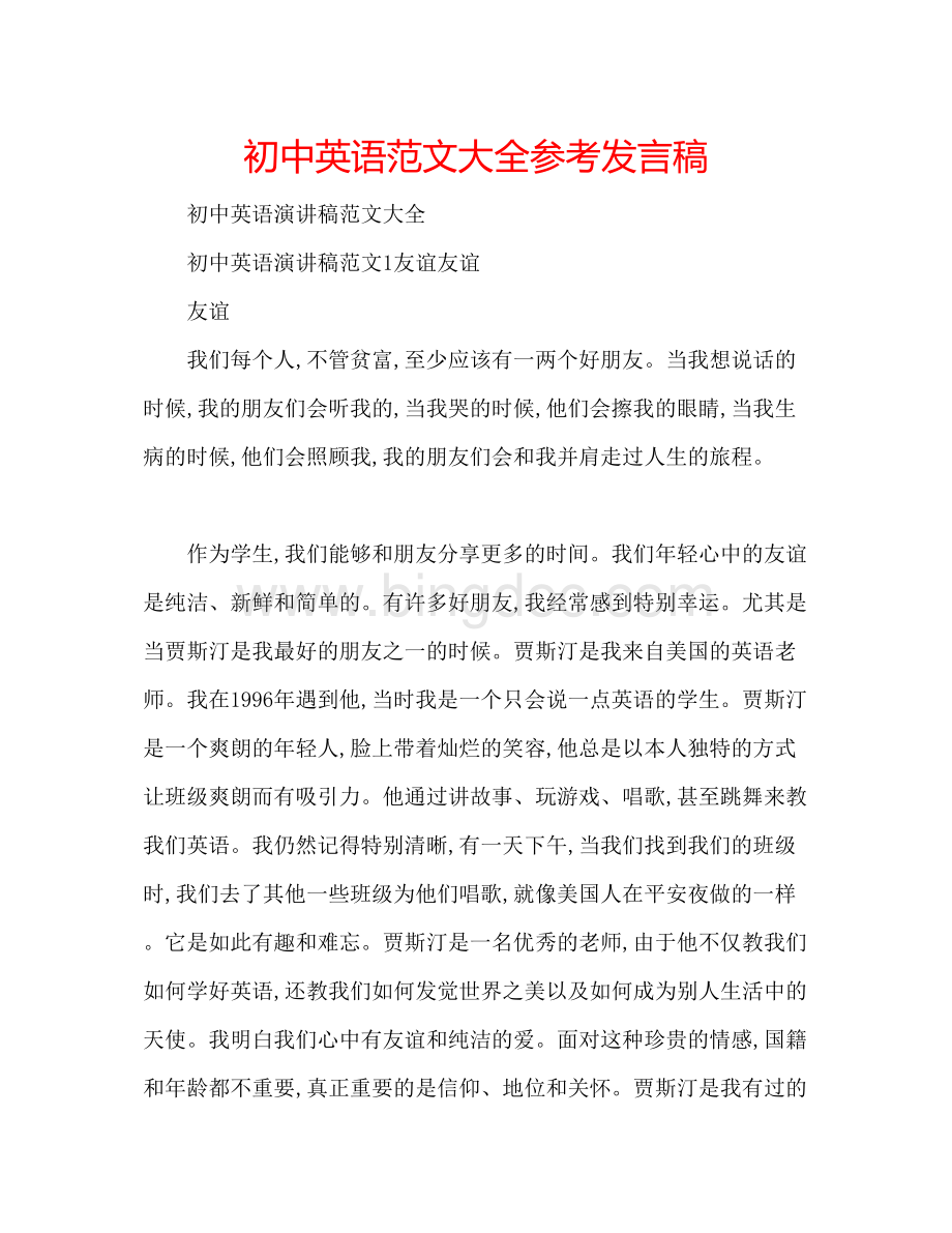 2023初中英语范文大全参考发言稿Word下载.docx