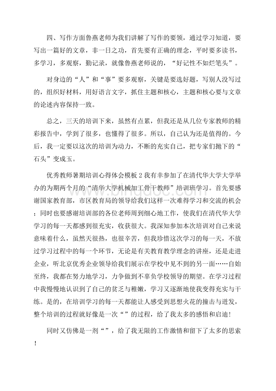 优秀教师暑期培训心得体会模板.docx_第3页