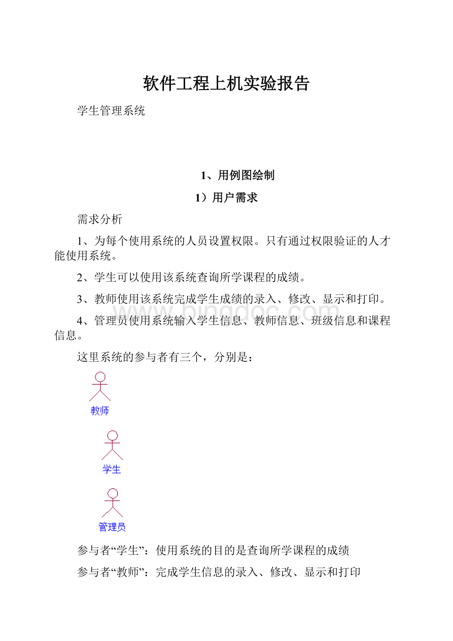 软件工程上机实验报告.docx_第1页