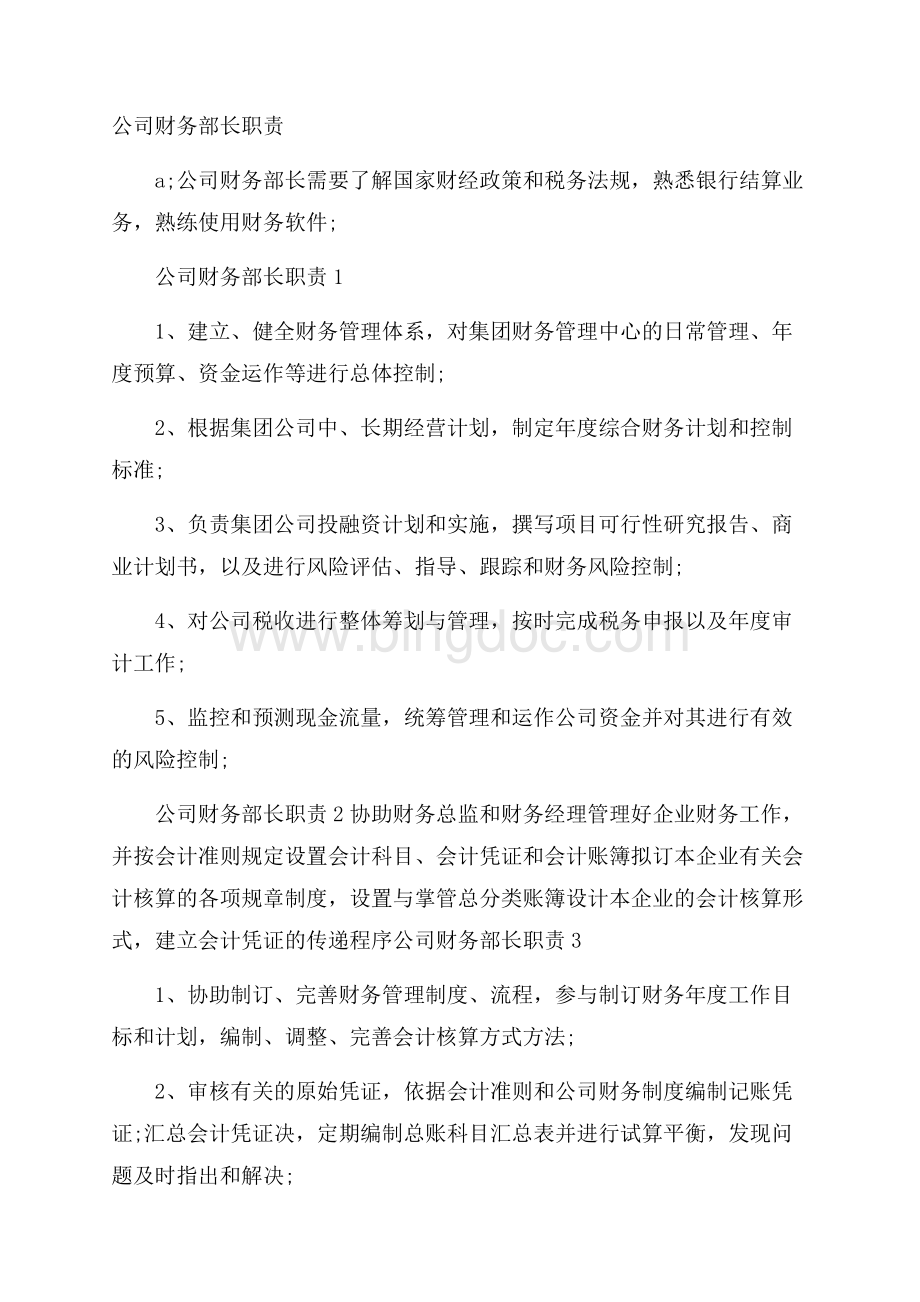 公司财务部长职责.docx