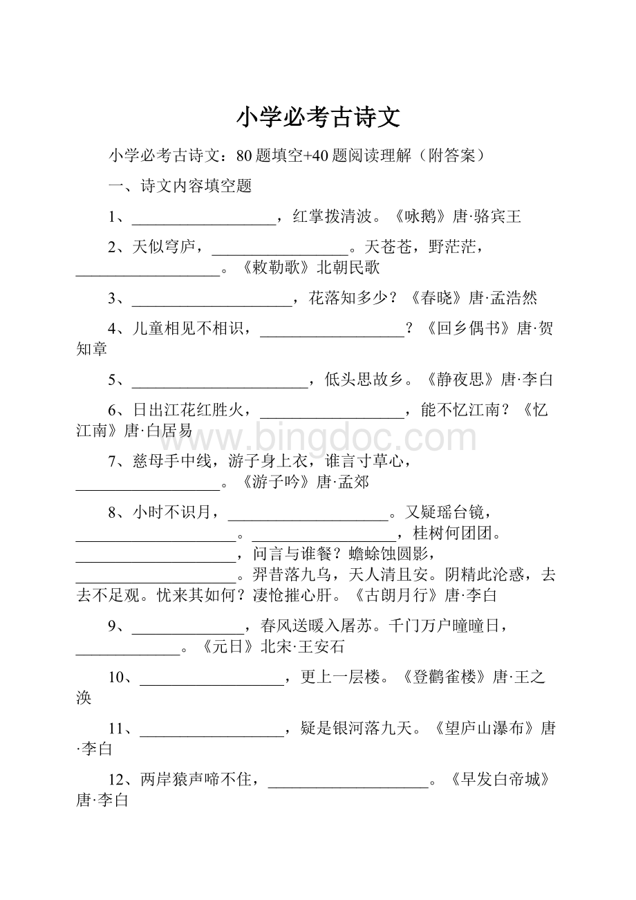 小学必考古诗文.docx