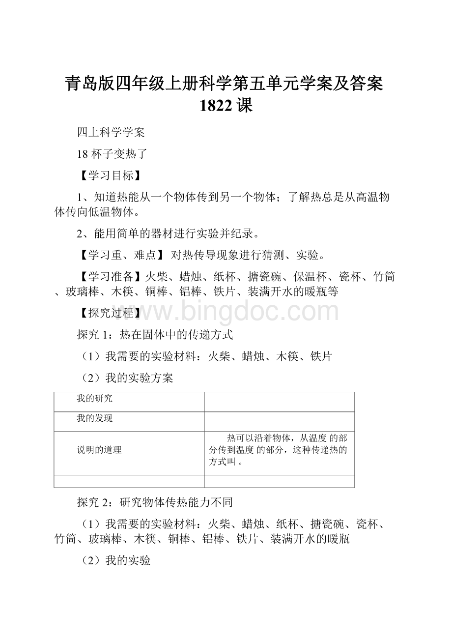 青岛版四年级上册科学第五单元学案及答案1822课.docx_第1页