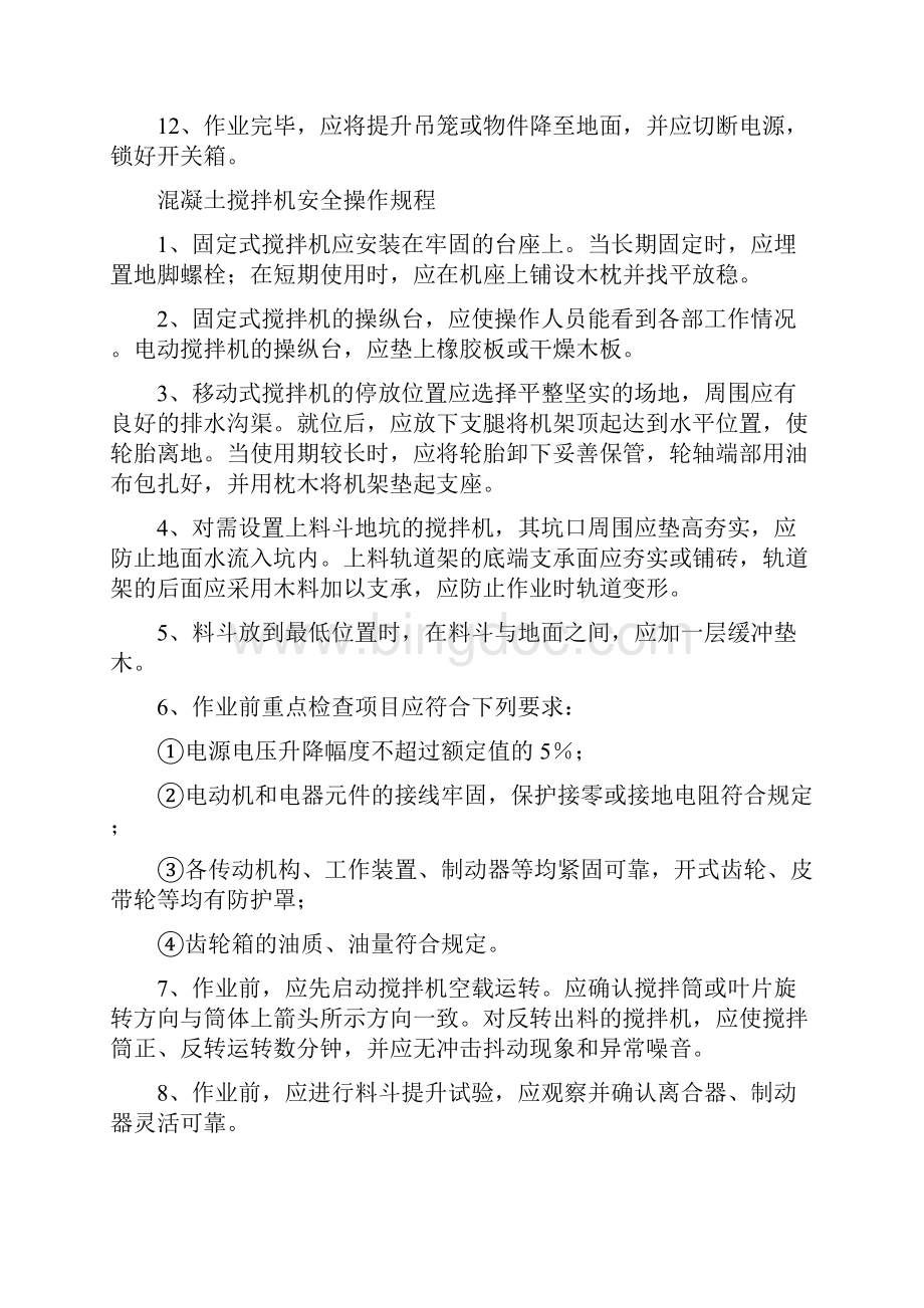 安全操作规程Word格式文档下载.docx_第2页