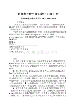 北京市存量房屋买卖合同BF0129Word格式.docx