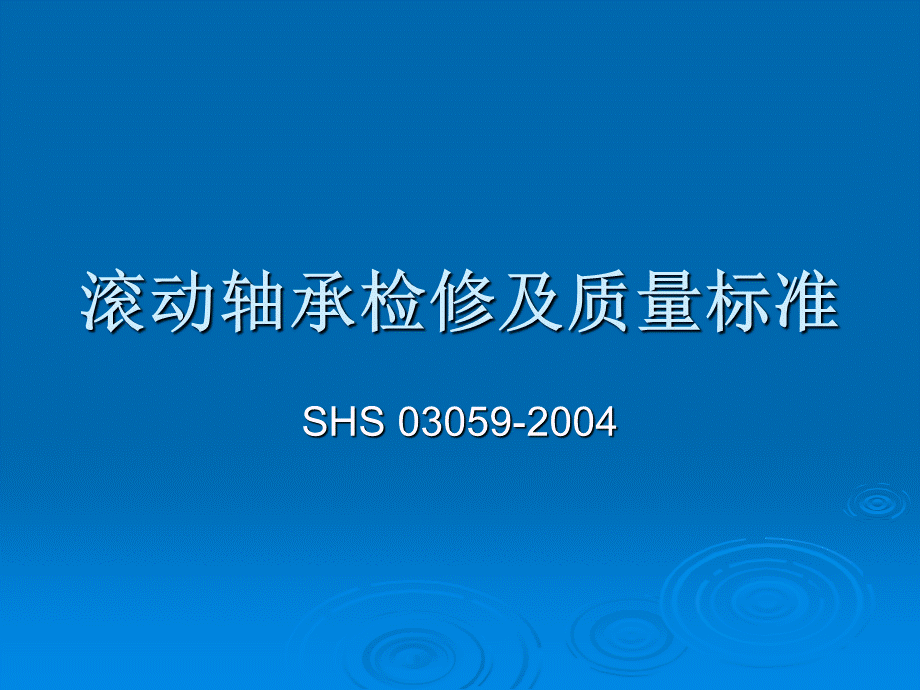 滚动轴承检修及质量标准...ppt_第1页