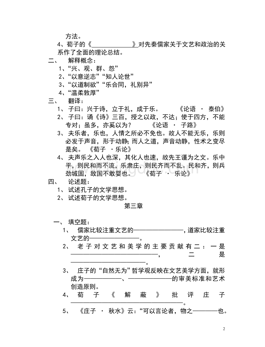 中国文学批评史练习题及参考答案.doc_第2页
