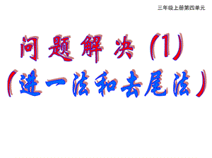 三年级上册数学问题解决西师大版 (7).pptx