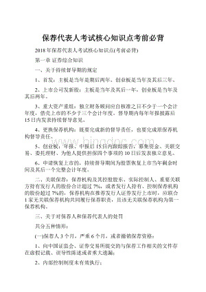 保荐代表人考试核心知识点考前必背.docx