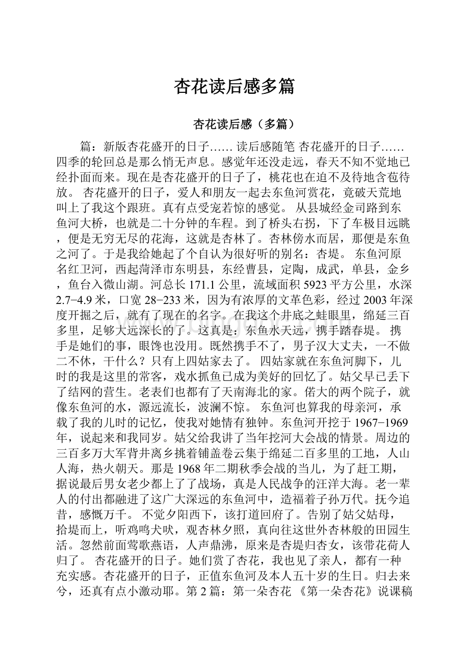 杏花读后感多篇文档格式.docx