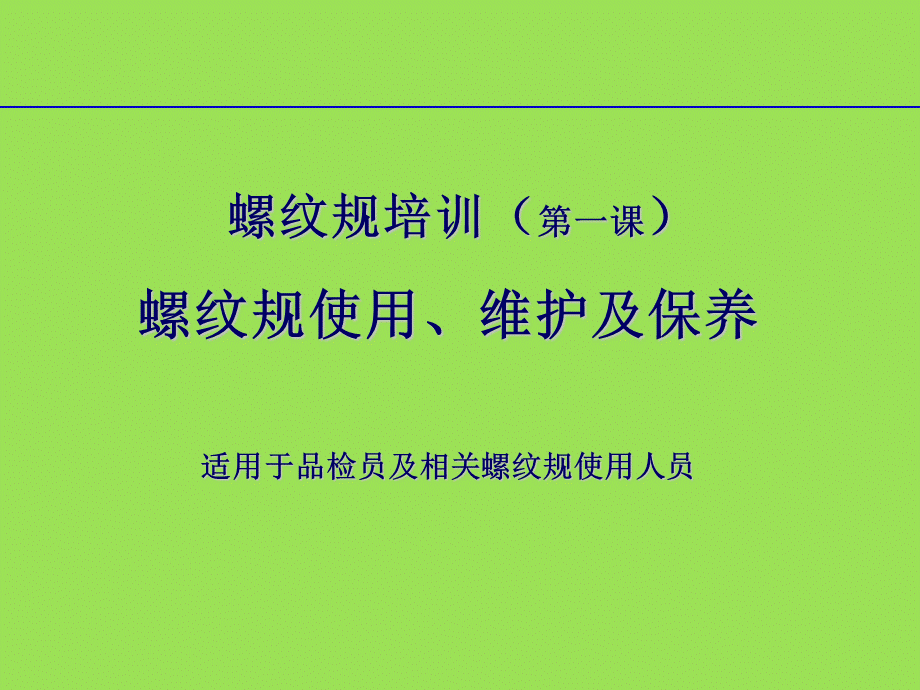 螺纹规的使用、维护及保养..ppt_第1页