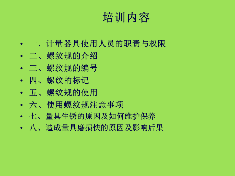 螺纹规的使用、维护及保养..ppt_第3页