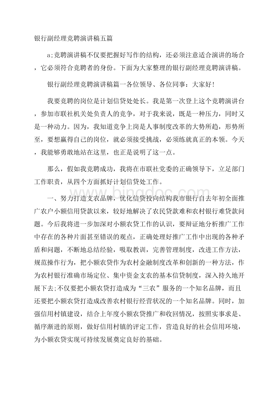 银行副经理竞聘演讲稿五篇.docx