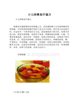 小儿咳嗽食疗偏方文档格式.docx