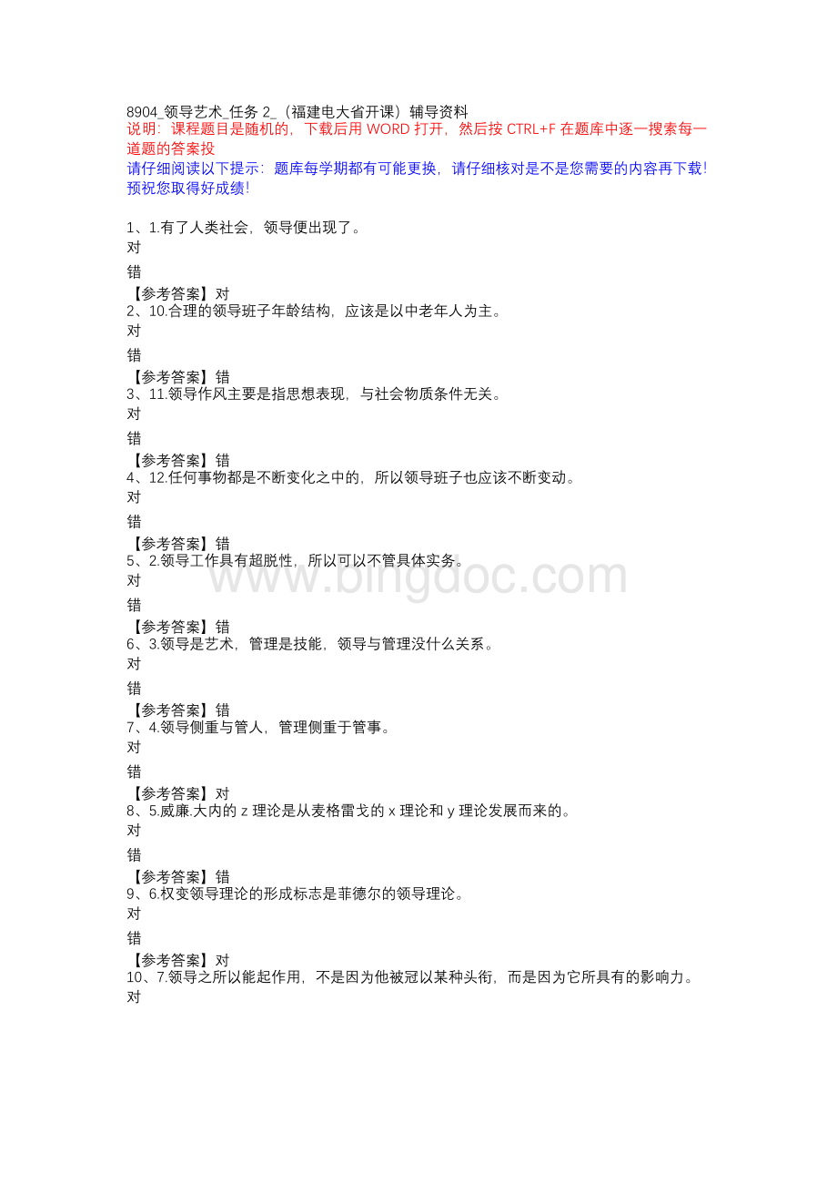 8904_领导艺术_任务2_（福建电大省开课）辅导资料x.docx