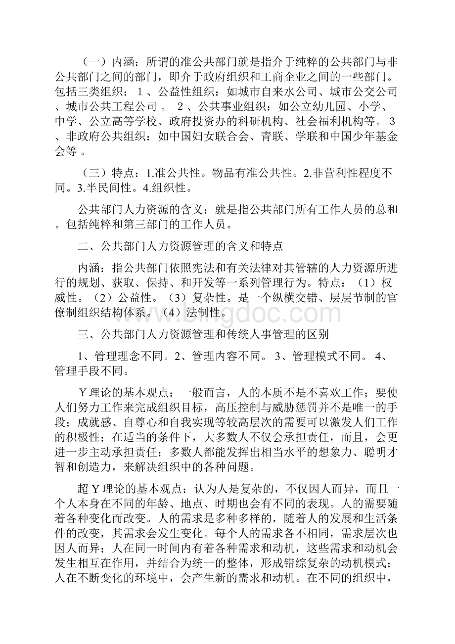 公共部门人力资源管理Word格式.docx_第2页