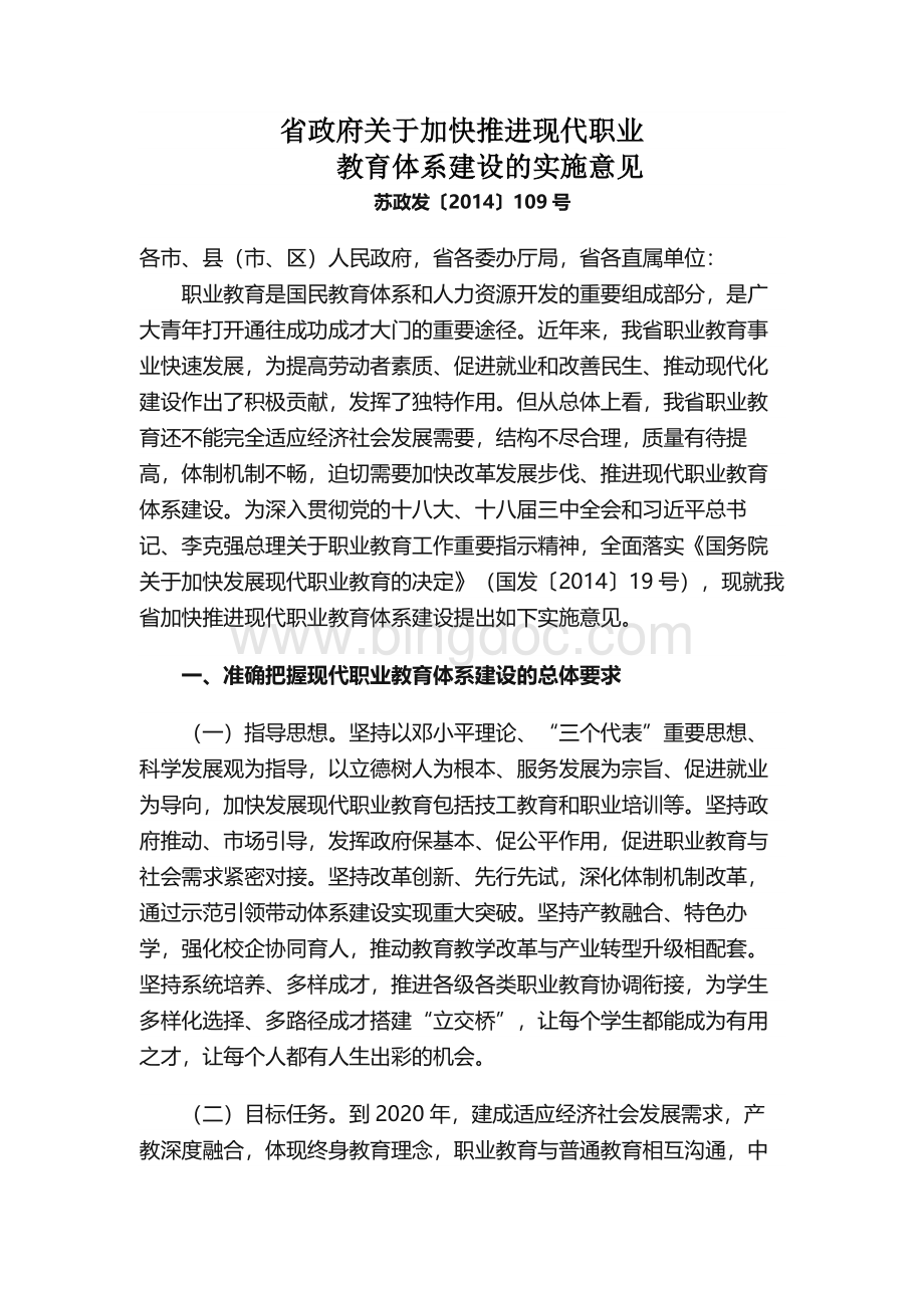 江苏省政府关于加快推进现代职业教育体系建设的实施意见.docx_第1页