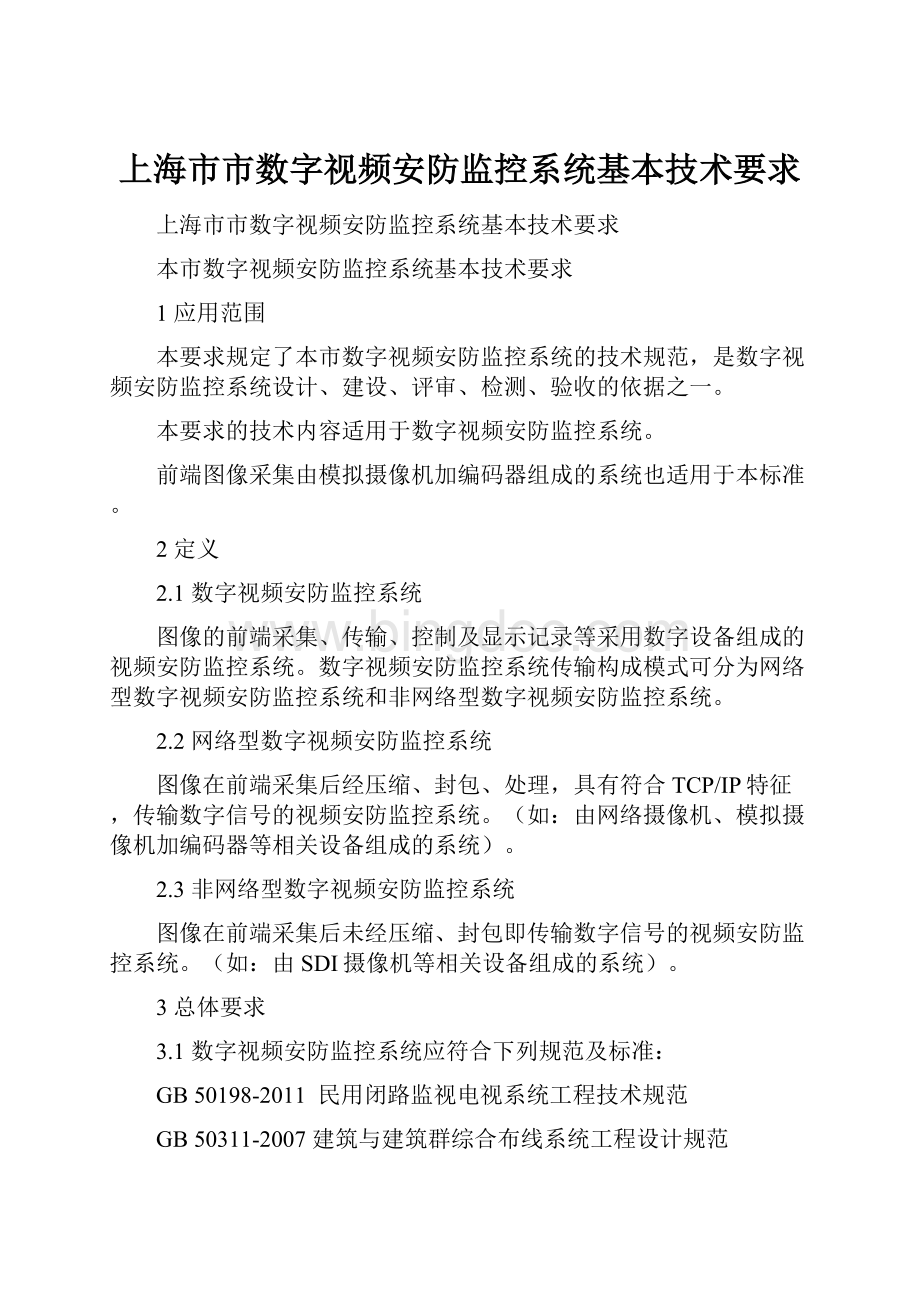 上海市市数字视频安防监控系统基本技术要求Word格式.docx