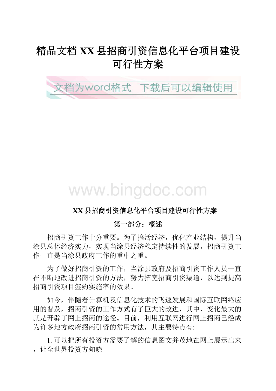 精品文档XX县招商引资信息化平台项目建设可行性方案.docx