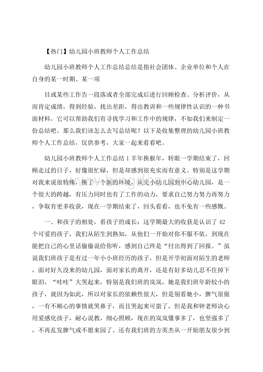 热门幼儿园小班教师个人工作总结.docx