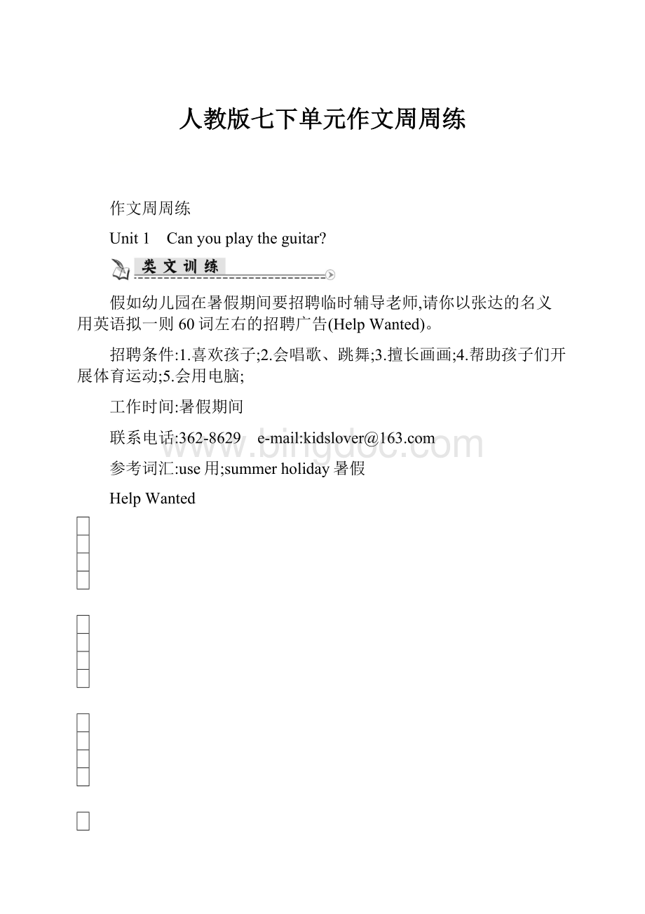 人教版七下单元作文周周练Word下载.docx