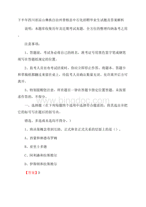 下半年四川省凉山彝族自治州普格县中石化招聘毕业生试题及答案解析Word文档下载推荐.docx