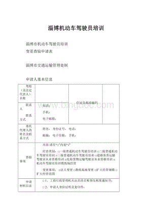 淄博机动车驾驶员培训Word下载.docx