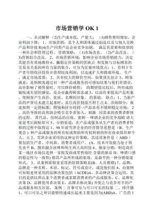 市场营销学OK 1.docx