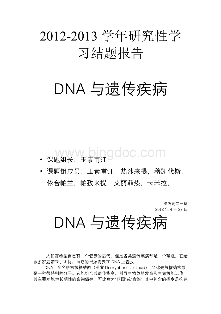 DNA与遗传疾病Word格式文档下载.doc_第1页
