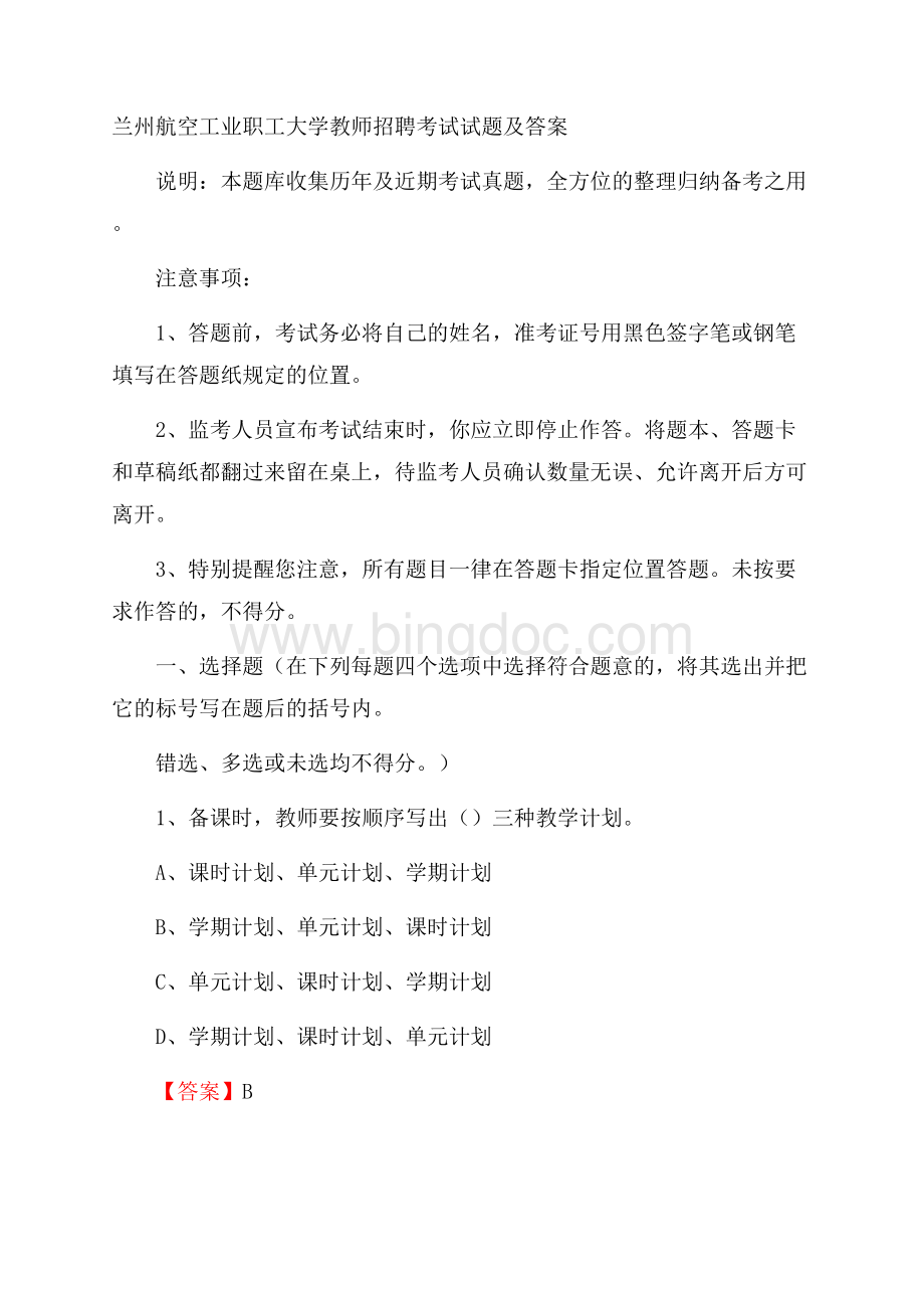 兰州航空工业职工大学教师招聘考试试题及答案.docx_第1页