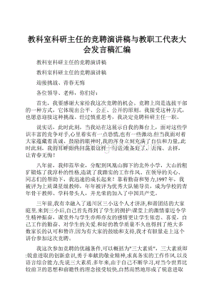 教科室科研主任的竞聘演讲稿与教职工代表大会发言稿汇编.docx