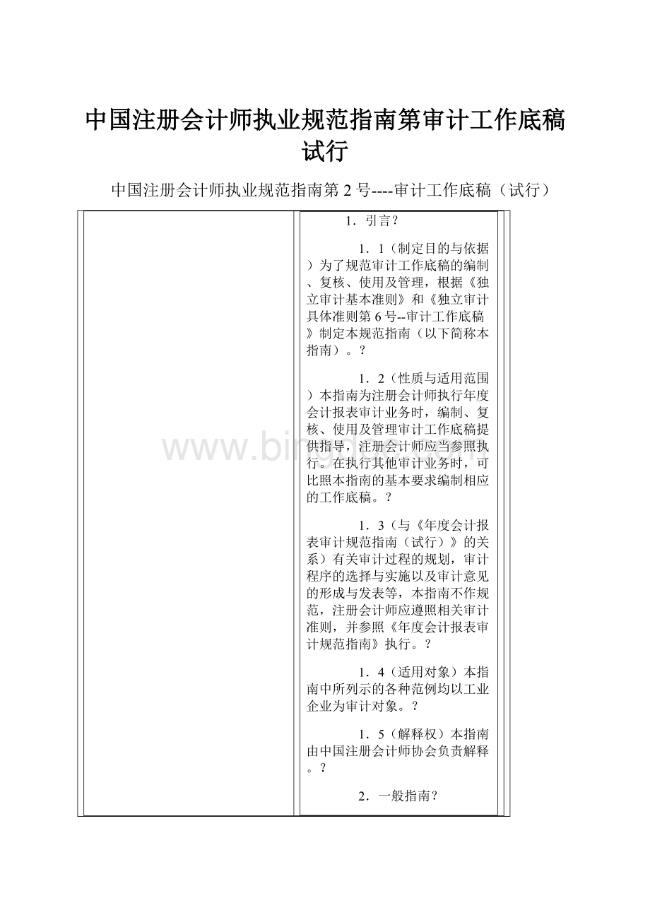 中国注册会计师执业规范指南第审计工作底稿试行.docx_第1页
