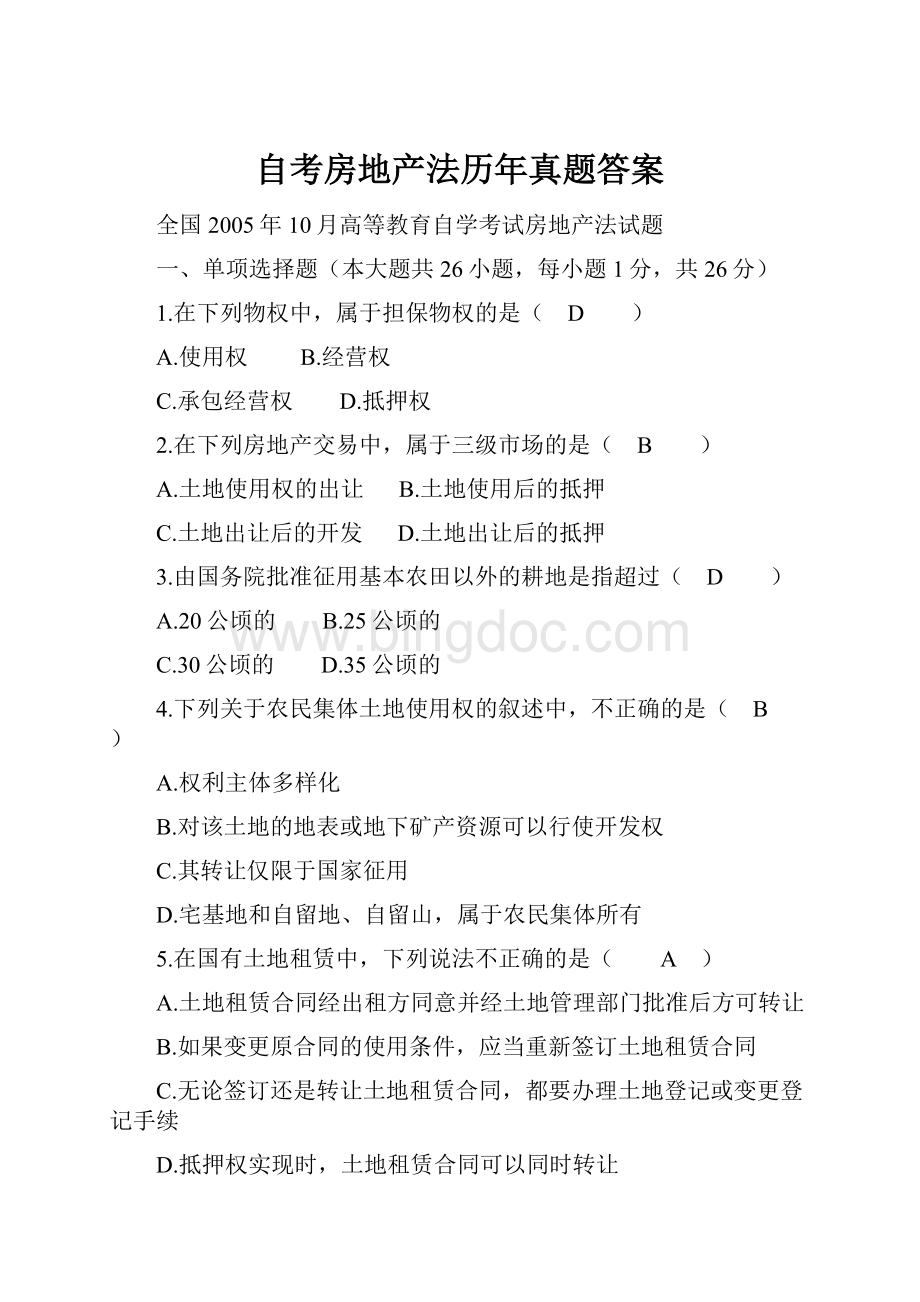 自考房地产法历年真题答案.docx