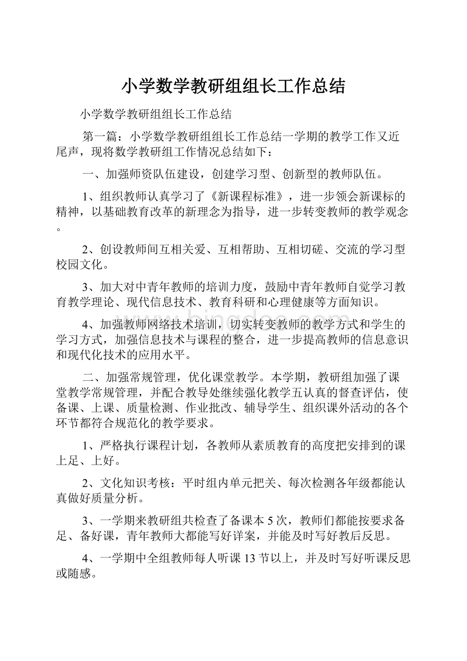 小学数学教研组组长工作总结.docx_第1页