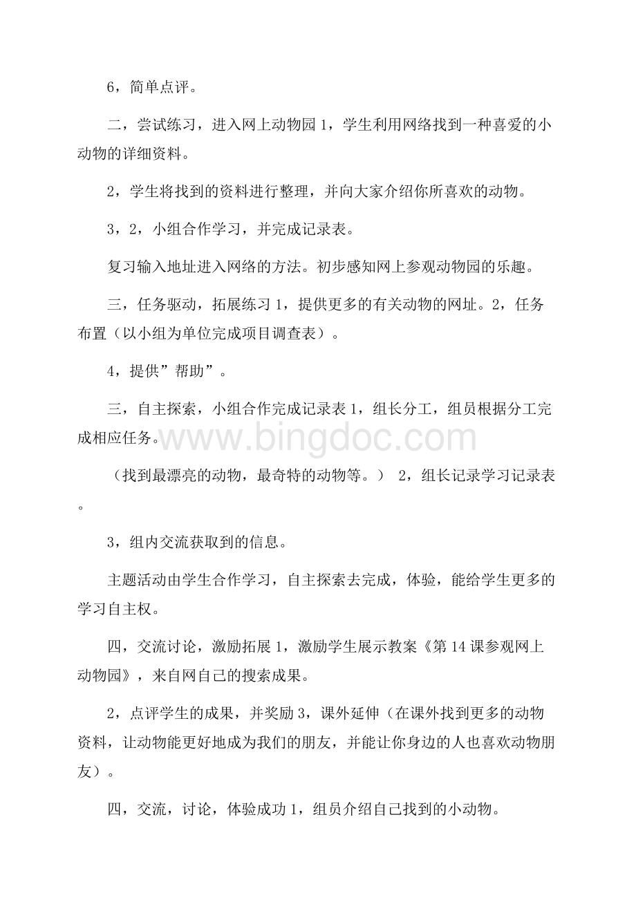 参观网上动物园小学信息技术教案.docx_第2页